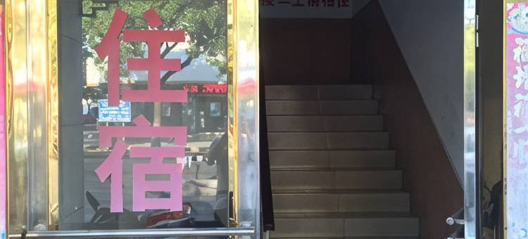 无锡红武旅馆图片