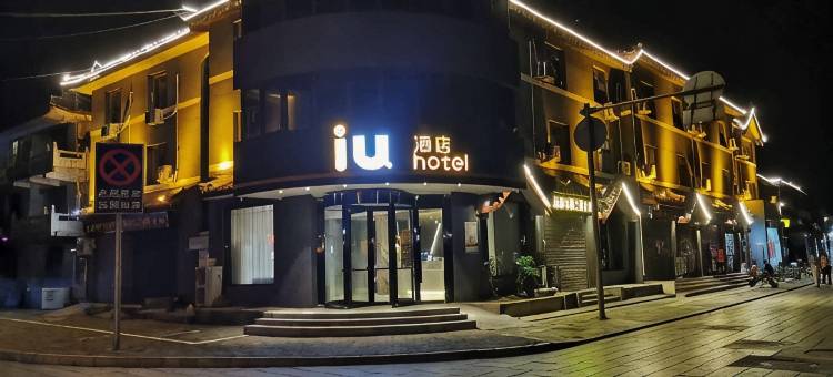 IU酒店(曲阜孔庙南门大街店)图片
