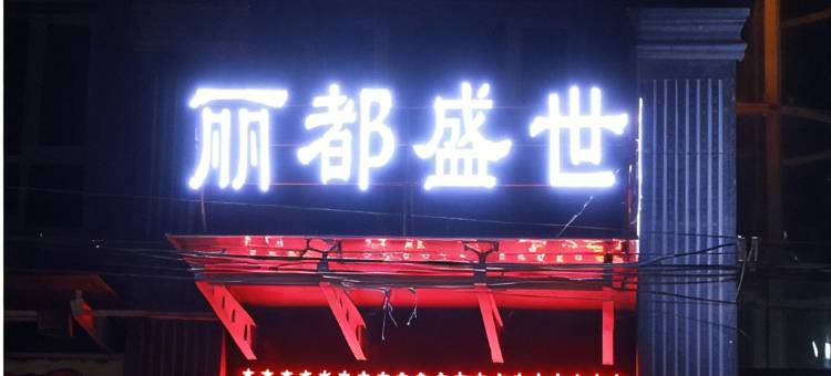 洛川丽都盛世酒店图片
