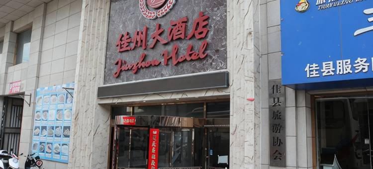 佳县佳州大酒店图片