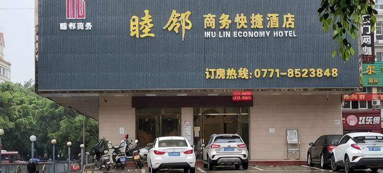 凭祥睦邻商务快捷酒店图片