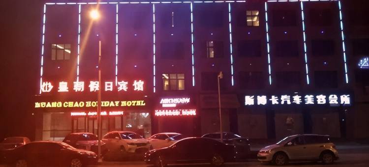 皇朝假日宾馆(滑县店)图片