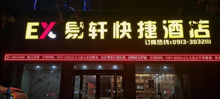 渭南易轩快捷民宿图片