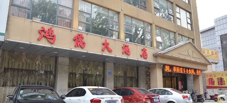 镇江鸿儒大酒店图片