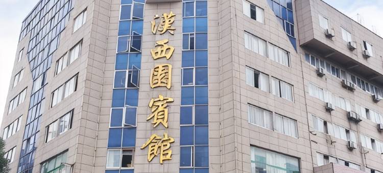 广汉汉西园宾馆图片