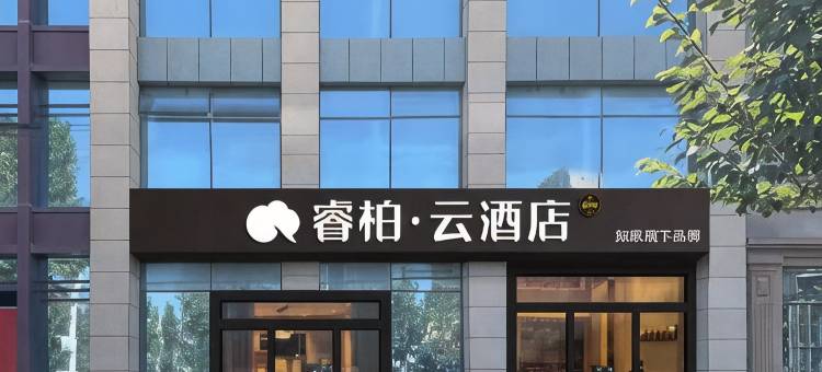 如家睿柏云酒店(喀什疏附店)图片