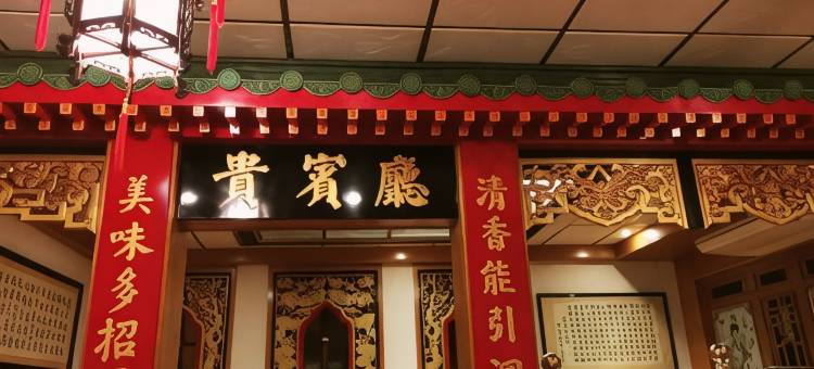 莲花楼(China Restaurant Hotel Lotus)图片