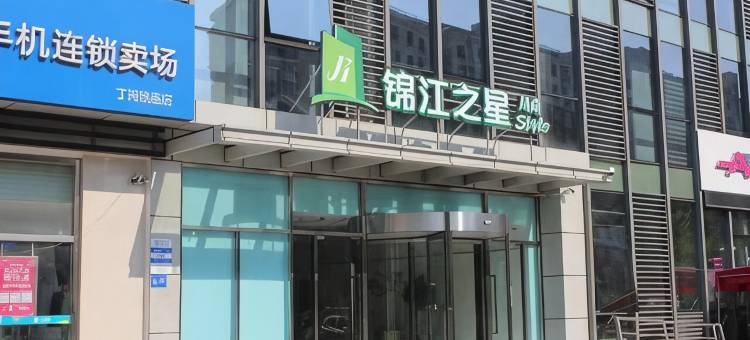 锦江之星风尚酒店(镇江大港平昌路店)图片