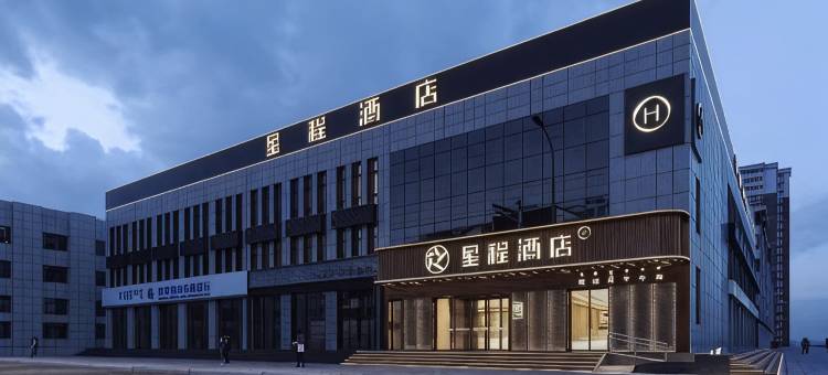 星程酒店(赤峰站东广场店)图片