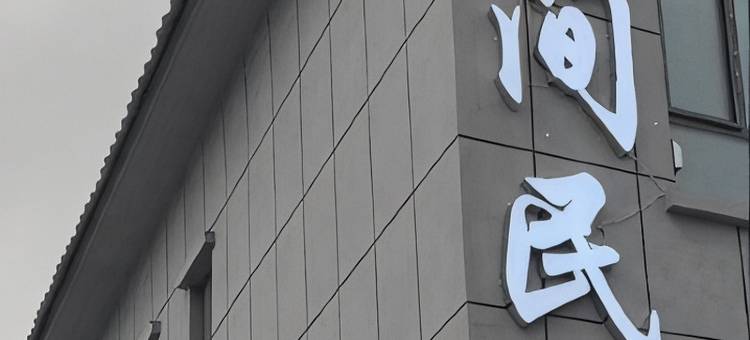 博乐市九间民宿图片