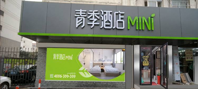 青季酒店MINI(上海浦东金桥路地铁站店)图片