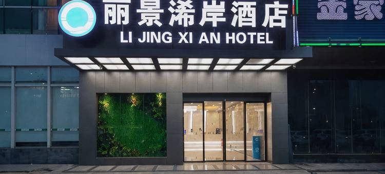 丽景浠岸酒店(深圳宝安客运地铁站店)图片