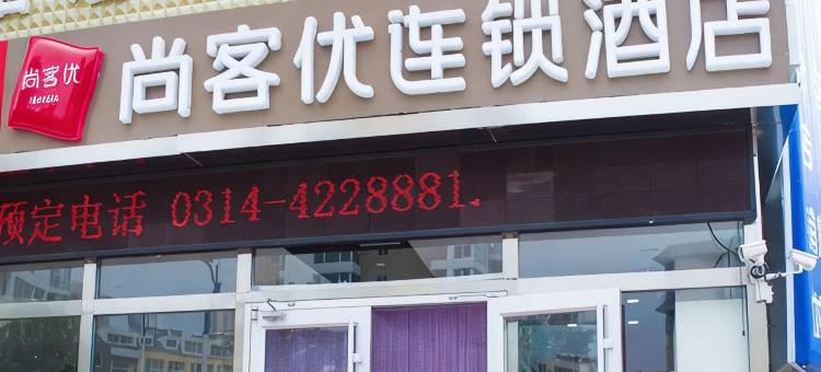 尚客优酒店(承德中心大街店)图片
