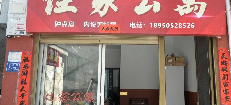 柘荣佳家公寓图片