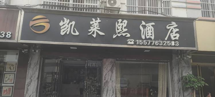 凯莱熙民宿图片