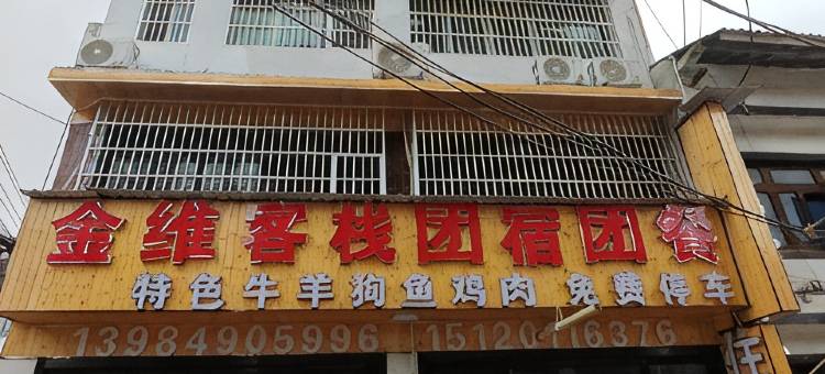 仁怀金维客栈图片