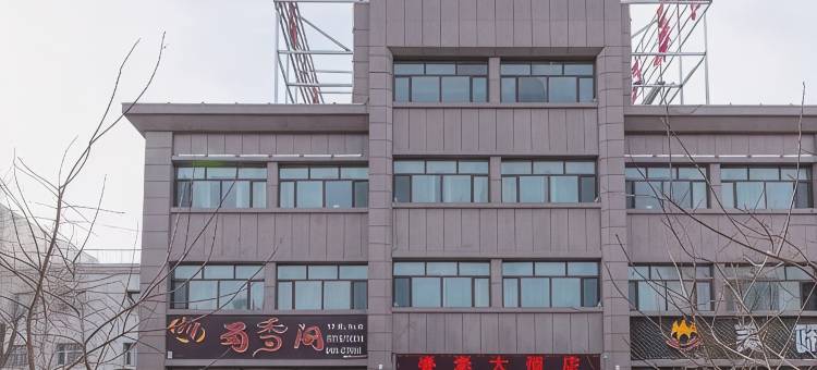睿泰大酒店图片