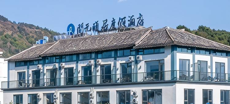 温州平阳腾蛟颐居酒店图片