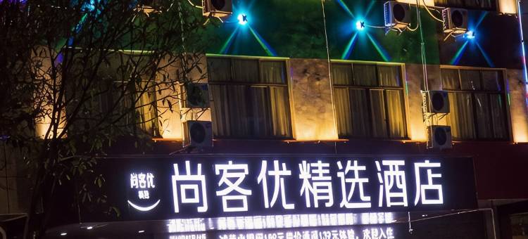 尚客优精选酒店(上饶晶科大道店)图片