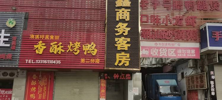 鸿鑫商务客房(东莞清溪店)图片