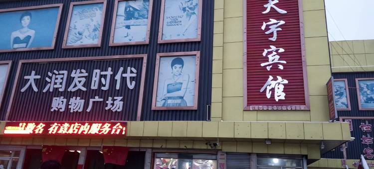 巨野天宇宾馆图片