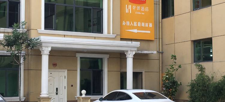华驿酒店(高碑店火车站店)图片