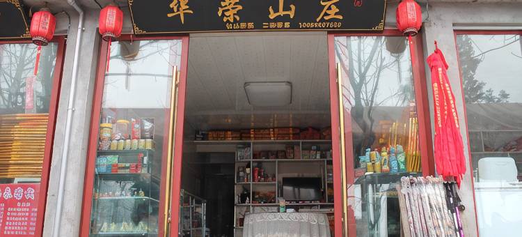 武当山华荣山庄图片