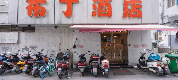 布丁酒店(无锡五爱广场地铁站店)图片