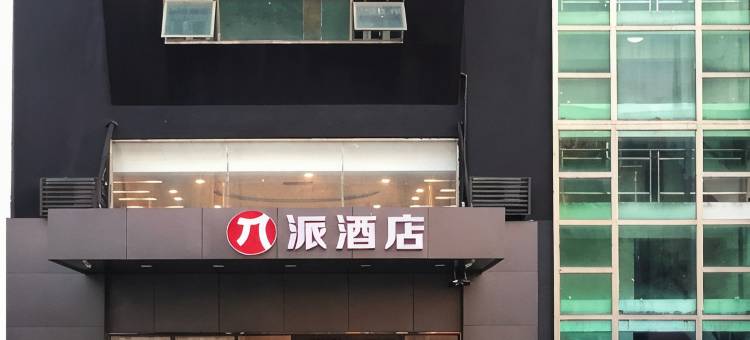 派酒店(上海奉贤店)图片