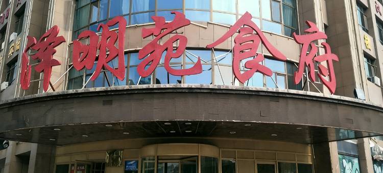 平罗泽明苑食府客房部图片