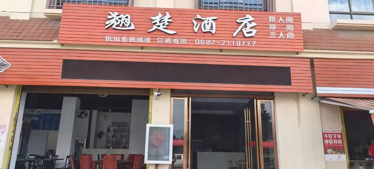 翘楚酒店(芒市机场店)图片