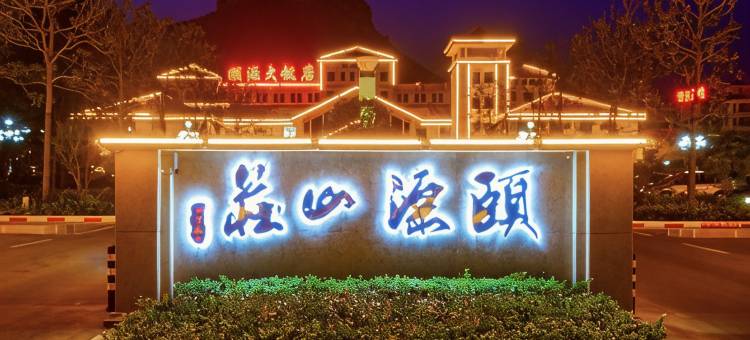 枣庄颐源山庄图片