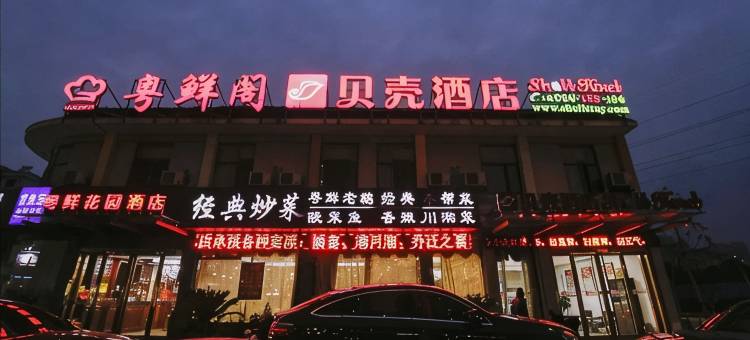 贝壳酒店(无锡新明西路广益星苑店)图片