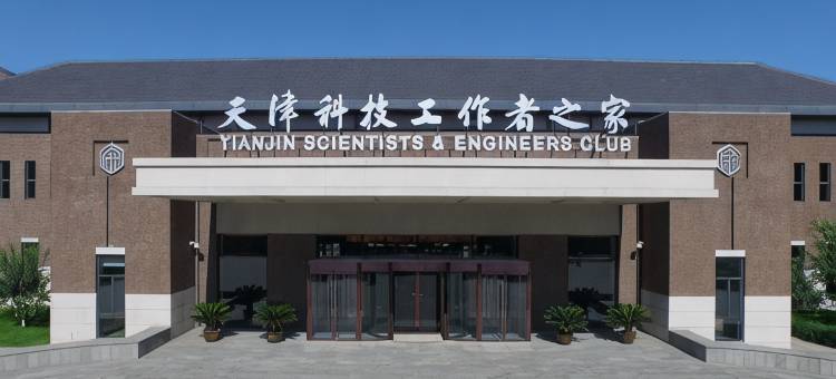 天津科技工作者之家图片