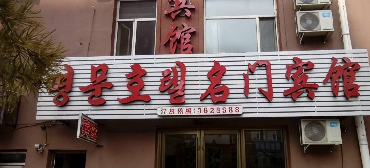 图们名门宾馆图片