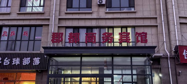郡都商务宾馆图片