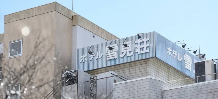 Tabist ビジネス旅館 ホテル 雪見荘(Business Ryokan Hotel Yukimiso)图片