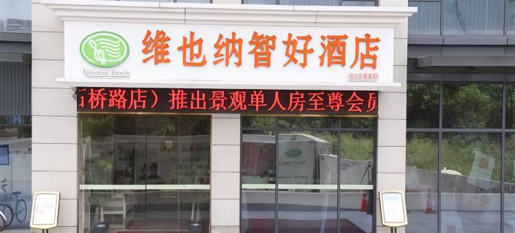 维也纳智好酒店(杭州半山石桥店)图片