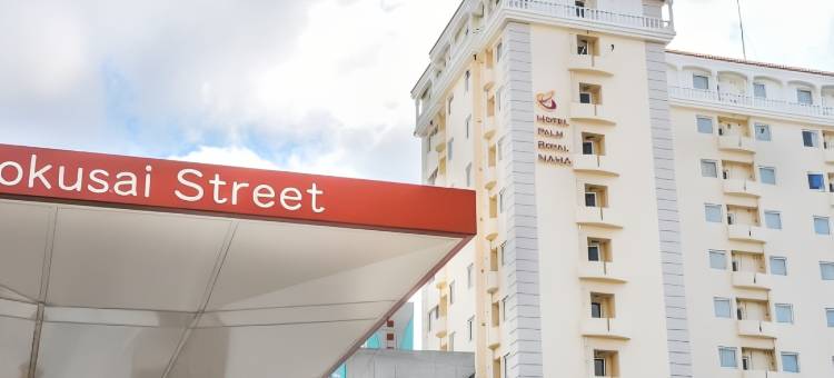 冲绳国际通那霸棕榈皇家度假酒店(Hotel Palm Royal Naha Kokusai Street)图片
