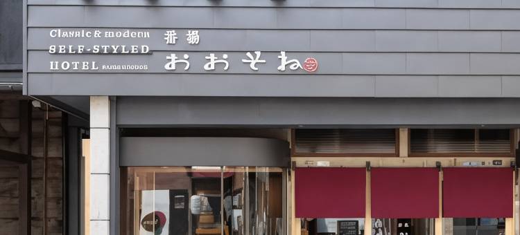 班巴大曽根经典现代自我风格酒店(Classic & Modern Self-Styled Hotel Banba Oosone)图片