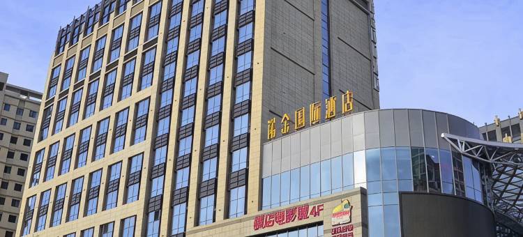 嘉峪关名嘉汇诺金国际酒店图片