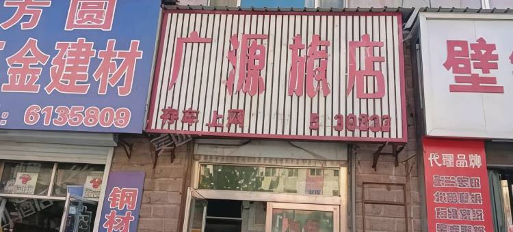 临江广源旅馆(临江大街分店)图片