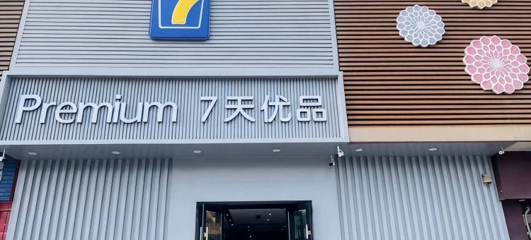 7天优品酒店(木渎古镇店)图片