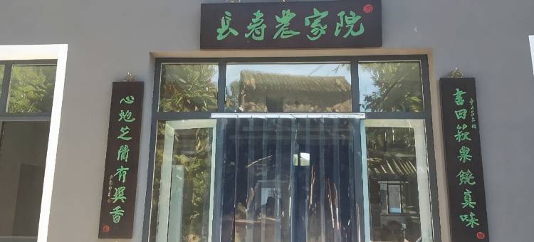 易县长寿农家院(太行水镇店)图片