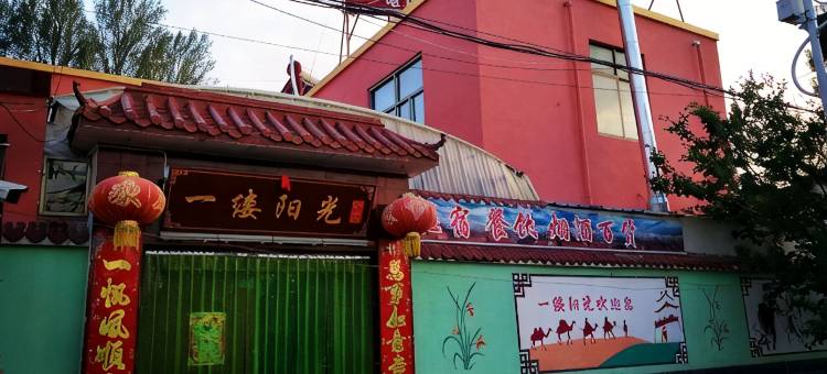 一缕阳光旅馆(嘉峪关南站店)图片