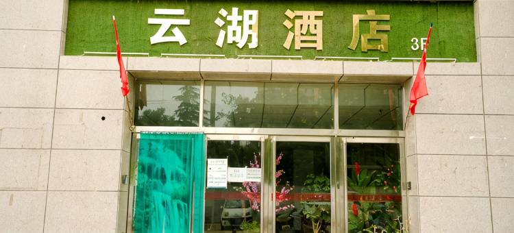 运城云湖酒店(中心医院店)图片