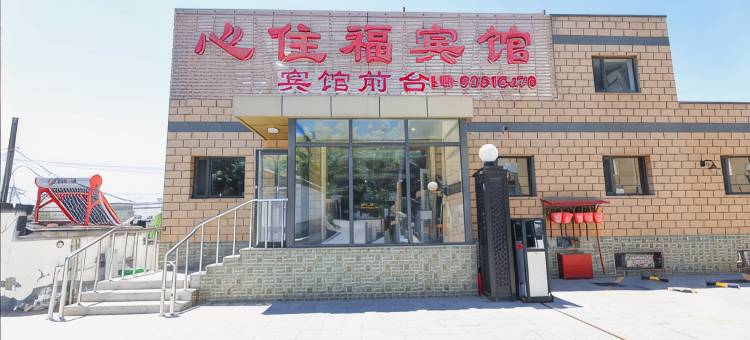 北京心住福宾馆(北京航天三院店)图片
