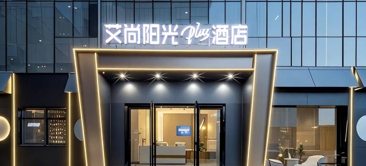艾尚阳光plus酒店(东门路店)图片