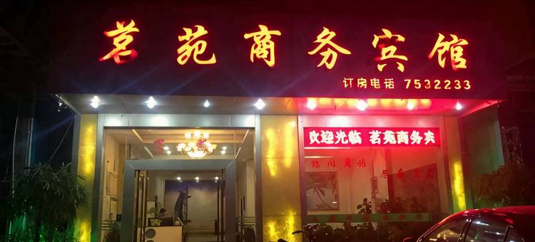 德庆茗苑商务宾馆图片