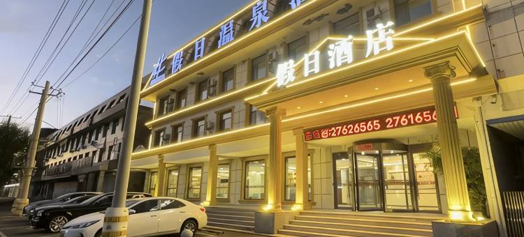 新民假日温泉酒店图片